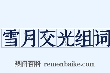 雪月交光组词是什么意思的图片
